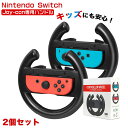 NS 専用ハンドル ゲームスイッチ コントローラー スイッチ 感度抜群 高感度 ゲーム 専用互換品 誕生日 プレゼント 傷防止 保護 レースゲーム 新型 周辺機...