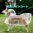 【2025年新発売】犬用レインコート ペットレインコート 全方位防水 首・胴周り調整可能 脱着簡単 通気性良 撥水加工 夜間散歩用 ポンチョ 小型犬 中型犬 大...