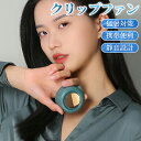 【スーパーセール】【2025年新発売】クリップファン クリップ扇風機 超静音 超軽量0.16kg 3段階風量調整 360°送風 ミニ扇風機 小型ファン 携帯便利 コンパクト 熱中症対策 充電式 節電 快適 かわいい オフィス 外出 通勤用 アウトドア 長時間稼働 usb充電 ハンズフリー