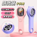顕微鏡 小学生 子供用 スマホ 500倍 電子顕微鏡 マイクロスコープ 超軽量150g 持ちやすい 携帯便利 動画保存機能 パソコン連携可能 ルーペ機能付き 200万画素カメラ内蔵 USB 充電式 生物観察 中学生 誕生日 クリスマスプレゼント 学習 植物 工業用