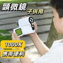 顕微鏡 小学生 子供用 1000倍 電子顕微鏡 マイクロスコープ 望遠鏡 超軽量160g 持ちやすい 携帯便利 動画保存機能 スマホ パソコン連携可能 ルーペ機能付き USB 充電式 生物観察 中学生 誕生日 クリスマスプレゼント 学習 植物 工業用