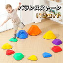 【2025年新発売】バランスストーン バランスブロック 11個セット 子供用 耐荷重80kg 飛び石 おもちゃ 男の子 女の子 幼児 体幹トレーニング 運動 知...