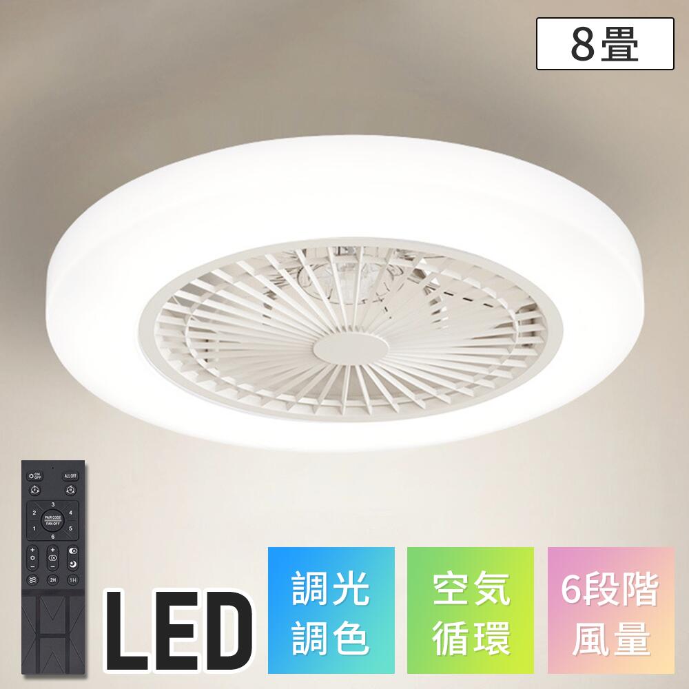シーリングファン シーリングライト LDE 照明付 省エネ 調光調色 静音 8畳 12畳 夏/冬モード搭載 照明器具 空気循環 冷暖房費削減 リモコン付 空間すっきり 設置簡単 おしゃれ 快適 高輝度 寝室 リビング