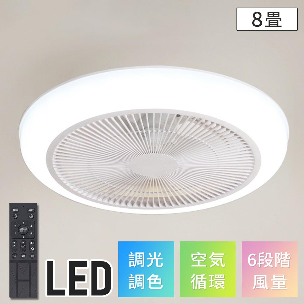 シーリングファン シーリングライト LDE 照明付 省エネ 調光調色 静音 8畳 12畳 夏/冬モード搭載 照明器具 空気循環 冷暖房費削減 リモコン付 空間すっきり 設置簡単 おしゃれ 快適 高輝度 寝室 リビング