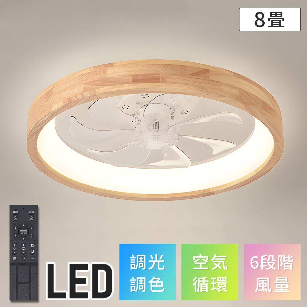 シーリングファン シーリングライト LDE 照明付 省エネ 調光調色 静音 8畳 12畳 夏/冬モード搭載 照明器具 空気循環 冷暖房費削減 リモコン付 空間す...