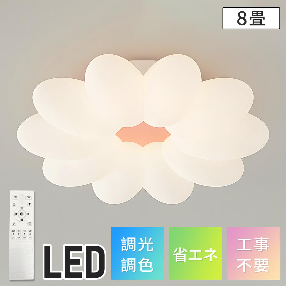 LED シーリングライト 8畳 調光調色 ledシーリングライト 照明 常夜灯 花びらデザイン おしゃれ 明るい 節電 省エネ 電気 リモコン付き リビング 天井照明 工事不要 北欧 和室 洋室 リビング 子供部屋 和室 廊下用