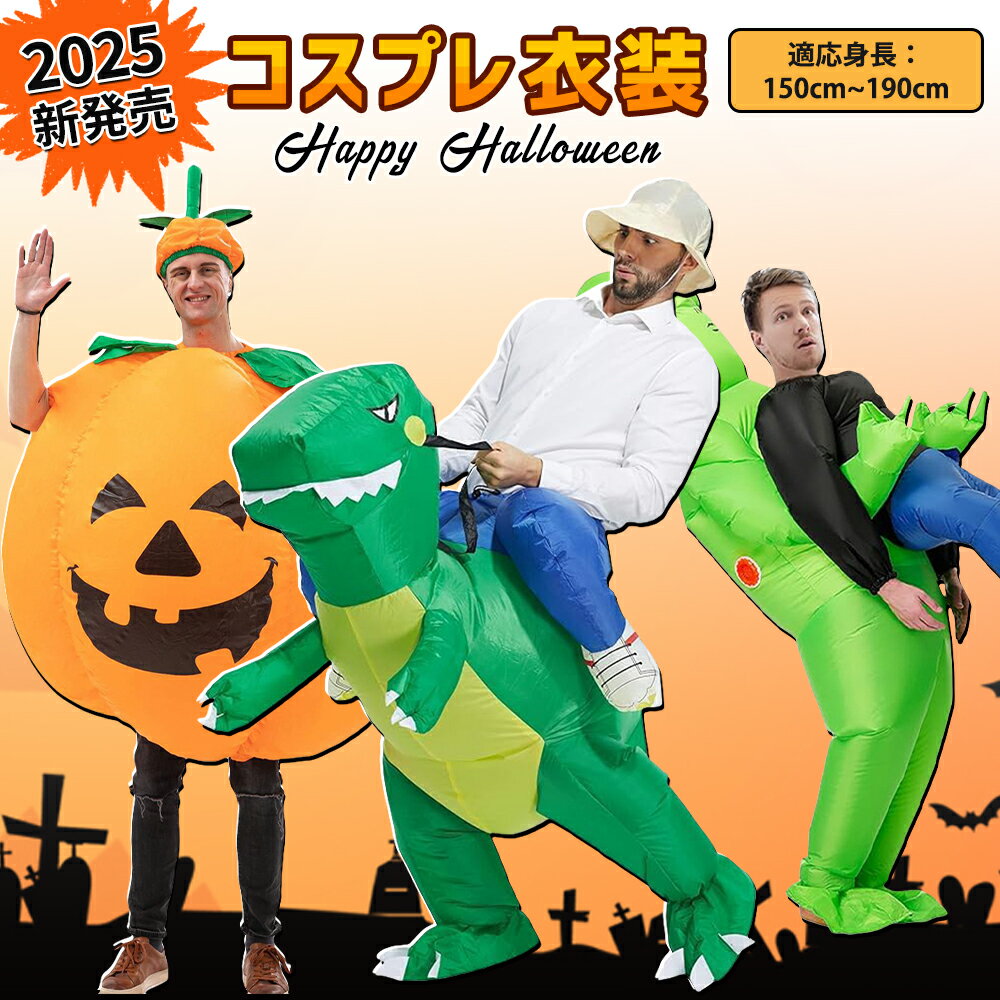【2025年新発売】ハロウィン コスプレ カボチャ 恐竜 宇宙人 仮装 コスチューム 着ぐるみ いたずら 変装スーツ イベント おもしろい パフォーマンス道具 ...