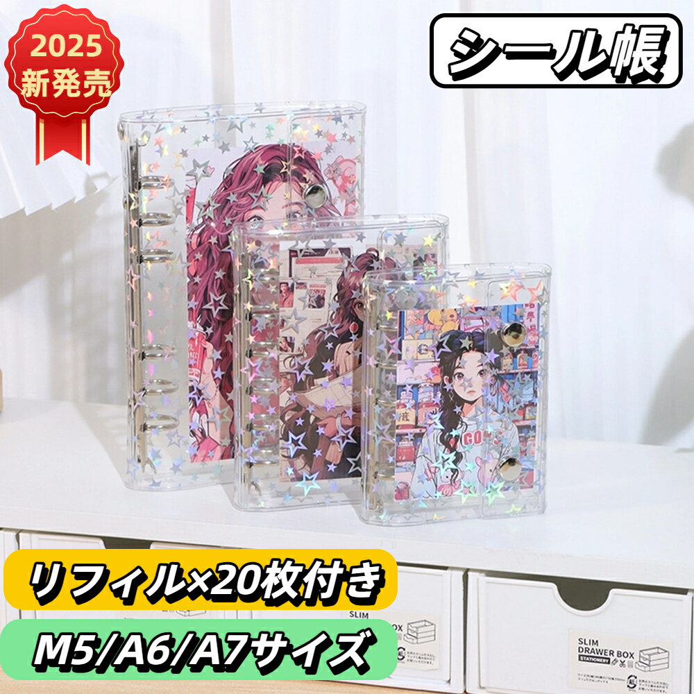 【2025年新発売】シール帳 リフィル×20枚付き 透明 キラキラ 星柄 M5 A6 A7 ミニ バインダー クリア カードポケット 手帳 推し活グッズ 女の子...