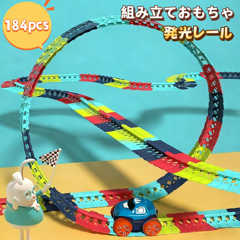 【2025年進化版】知育玩具 車 おもちゃ 組み立ておもちゃ 発光レール 光るレール ミニカー 電動 ビルディングブロック 立体パズル DIY サーキット 組立...