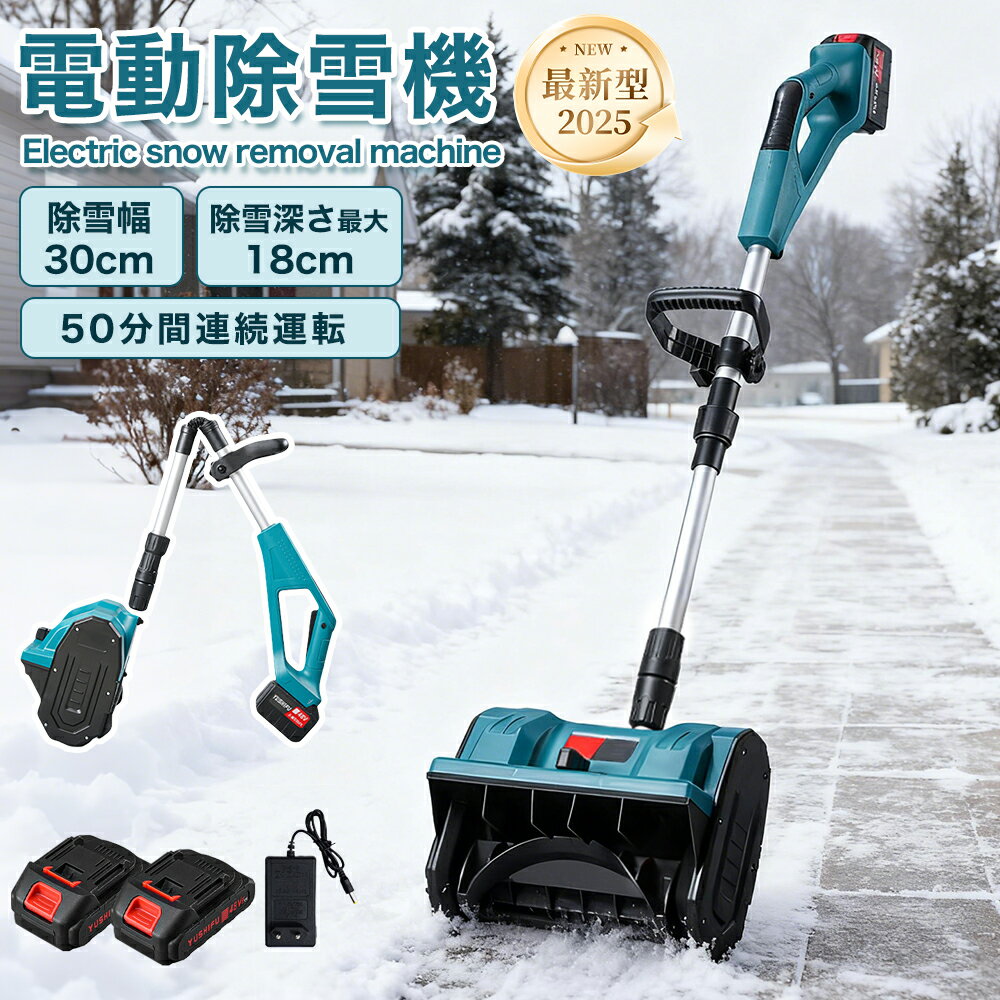 【2025年新発売】電動除雪機 電動スノーショベル 家庭用 小型 バッテリー式 充電式 コードレス ブラシ..