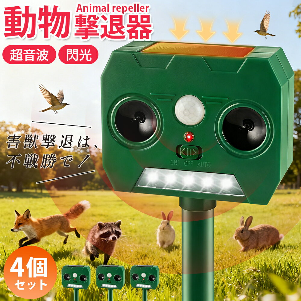 【2025年新発売】 動物撃退器 猫よけ 超音波 鳥よけ 犬よけ 野良猫対策 赤外線PIRセンサー 超音波スピ..