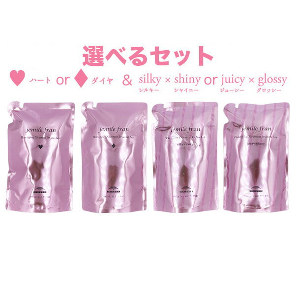 ミルボン ジェミールフラン シャンプー 400ml トリートメント 400g 詰替用 選べるセット【jemile fran】ハート ダイヤ シルキーシャイニー ジューシーグロッシー