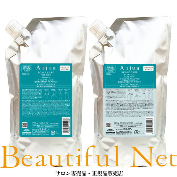 ミルボン オージュア フォルティス シャンプー 1000ml スカルプマスク 1000g 詰替用セット【Aujua】 FO レフィル 詰め替え用