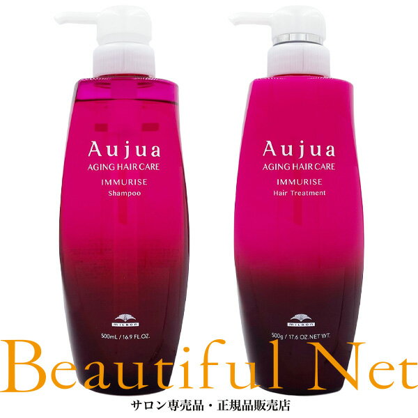 ミルボン オージュア イミュライズ シャンプー 500ml ヘアトリートメント 500g セット【Aujua】IM