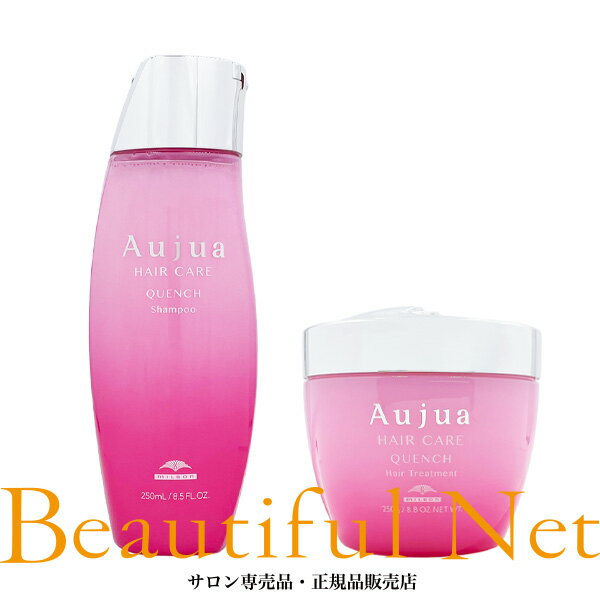 ミルボン オージュア クエンチ シャンプー 250ml ヘアトリートメント 250g セット【Aujua】 QU