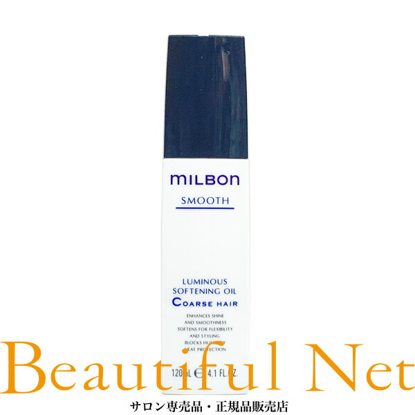 グローバル ミルボン ルミナスソフトニング オイル C 120ml【MILBON】スムース コースヘア 洗い流さない アウトバス ヘアトリートメント