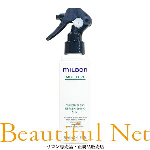 グローバル ミルボン ウェイトレス リプレニッシング ミスト 120ml【MILBON】モイスチュア モイスチャー アウトバストリートメント