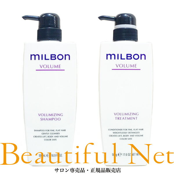 グローバル ミルボン ボリューマイジング シャンプー 500ml ボリューマイジング トリートメント 500g セット【MILBON】ボリューム