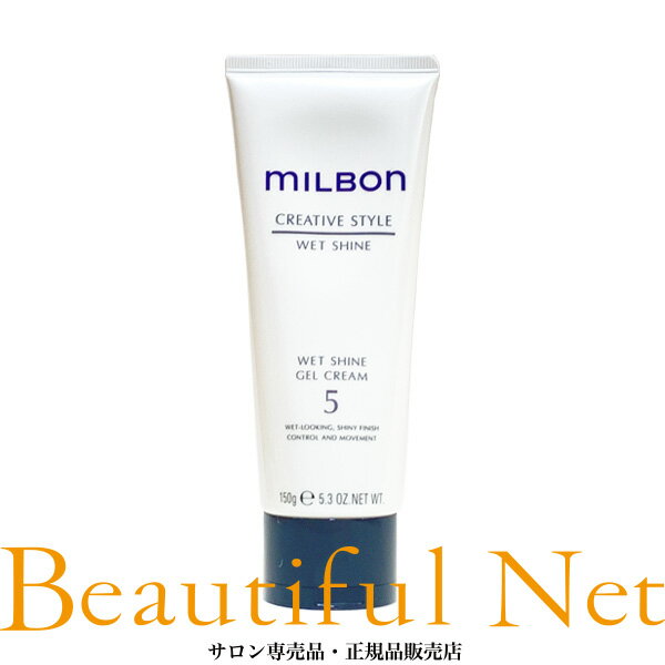 グローバル ミルボン ウェットシャイン ジェルクリーム 5 150g【MILBON】クリエイティブスタイル ヘアデザイン ヘアスタイリング