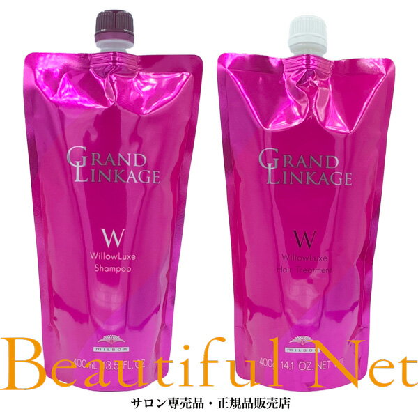 ミルボン グランドリンケージ ウィローリュクス シャンプー 400ml ヘアトリートメント 400g 詰替用セットWillowLuxe しなやか カラーケア 詰め替え用 レフィル