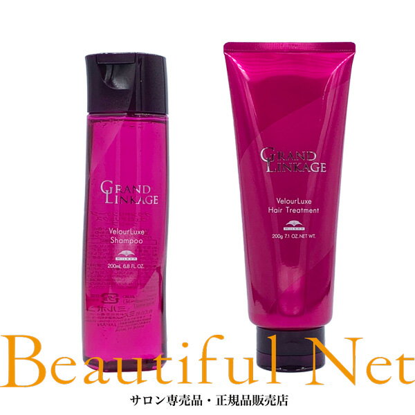 ミルボン グランドリンケージ ヴェロアリュクス シャンプー 200ml ヘアトリートメント 200g セット【GRAND LINKAGE】VelourLuxe しっとり カラーケア