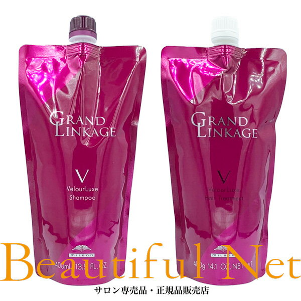 ミルボン グランドリンケージ ヴェロアリュクス シャンプー 400ml ヘアトリートメント 400g 詰替用セット【GRAND LINKAGE】VelourLuxe しっとり カラーケア 詰め替え用 レフィル