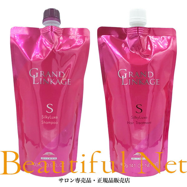 ミルボン グランドリンケージ シルキーリュクス シャンプー 400ml ヘアトリートメント 400g 詰替用セットShilkyLuxe さらさら カラーケア 詰め替え用 レフィル