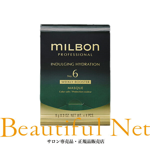 グローバル ミルボン インダルジング ハイドレーション No.6 ウィークリーブースター 9g×4【MILBON】プレミアム ポジション スペシャルホームケア トリートメント