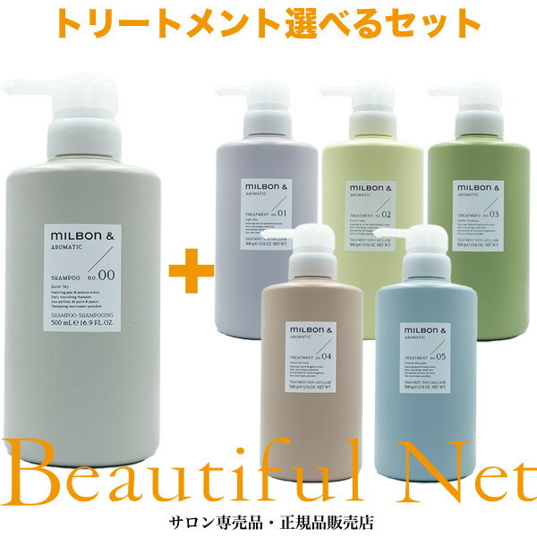 ミルボン アンド シャンプー no.00 / 500ml トリートメント 500g 選べるセット【MILBON&AROMATIC】アロマティック MILBON and no.01 no.02 no.03 no.04 no.05