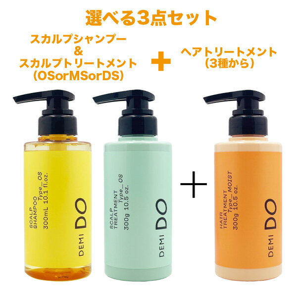 デミ ドゥ スカルプ シャンプー 300ml スカルプ トリートメント 300g ヘアトリートメント 300g 選べる3点セット  デミドゥ タイプ OS MS DS スムース モイスト エクストラ