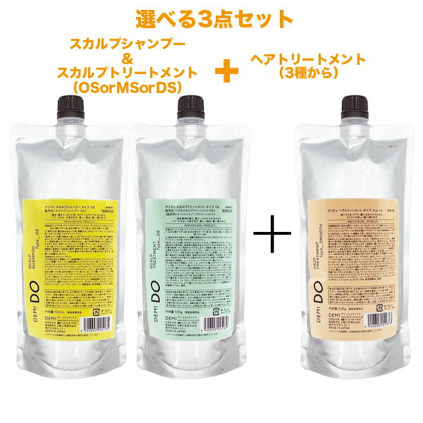 デミ ドゥ スカルプ シャンプー 500ml スカルプ トリートメント 500g ヘアトリートメント 500g 選べる3点詰替用セット  デミドゥ タイプ OS MS DS スムース モイスト エクストラ 詰め替え用 レフィル