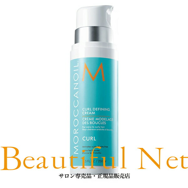 モロッカンオイル カール ディファイニング クリーム 250ml【MOROCCAN OIL】ヘアスタイリング アウトバストリートメント