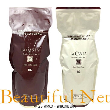 ラ・カスタ ヘアエステ ソープAG 600ml マスクAG 600g 詰替用セット【La CASTA】Ageing Care エイジングケア シャンプー ヘアトリートメント レフィル