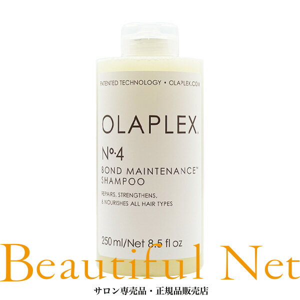 オラプレックス No.4 ボンドメンテナンス シャンプー 250ml【OLAPLEX】ヘアシャンプー