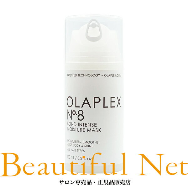 オラプレックス No.8 ボンドインテンス モイスチャーマスク 100ml【OLAPLEX】洗い流す集中ケア ヘアトリートメント