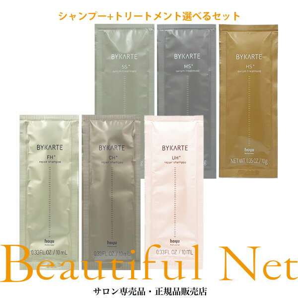 ホーユー バイカルテ リペアシャンプー FH+ CH+ 10ml セラムトリートメント SS+ MS+ 10g 選べるお試し用セット [hoyu BYKARTE] トライアル トラベルのサムネイル