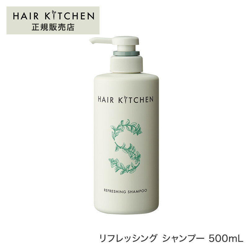 【正規品】ヘアキッチン リフレッシング シャンプー 500mLサロン専売品 ヘアケア 資生堂 母の日 父の日 誕生日 プレゼント ギフト 引越し祝い 入学祝い