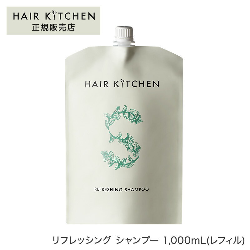 ヘアキッチン リフレッシング シャンプー 1,000mL(レフィル)サロン専売品 ヘアケア 資生堂 母の日 父の日 誕生日 プレゼント ギフト 引越し祝い 入学祝い