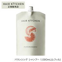 【正規品】ヘアキッチン バランシング シャンプー 1,000mL(レフィル)サロン専売品 ヘアケア 資生堂 母の日 誕生日 プレゼント ギフト 引越し祝い 入学祝い