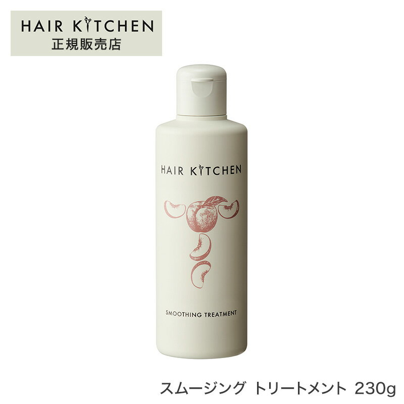 【正規品】ヘアキッチン スムージング トリートメント 230gサロン専売品 ヘアケア 資生堂 母の日 父の日 誕生日 プレゼント ギフト 引越し祝い 入学祝い