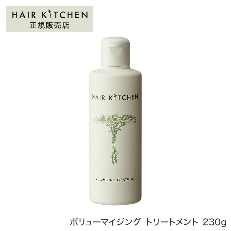 【正規品】ヘアキッチン ボリューマイジング トリートメント 230gサロン専売品 ヘアケア 資生堂 母の日 父の日 誕生日 プレゼント ギフト 引越し祝い 入学祝い