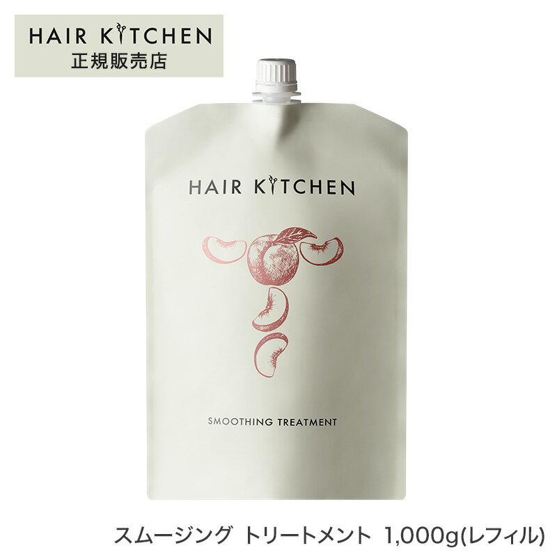 【正規品】ヘアキッチン スムージングトリートメント 1,000g(レフィル)サロン専売品 ヘアケア 資生堂 母の日 父の日 誕生日 プレゼント ギフト 引越し祝い 入学祝い