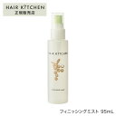 【正規品】ヘアキッチン フィニッシング ミスト 95mLサロン専売品 ヘアケア 資生堂 母の日 誕生日 プレゼント ギフト 引越し祝い 入学祝い