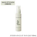 【正規品】ヘアキッチン テクスチャライジング ライトミルク 95mLサロン専売品 ヘアケア 資生堂