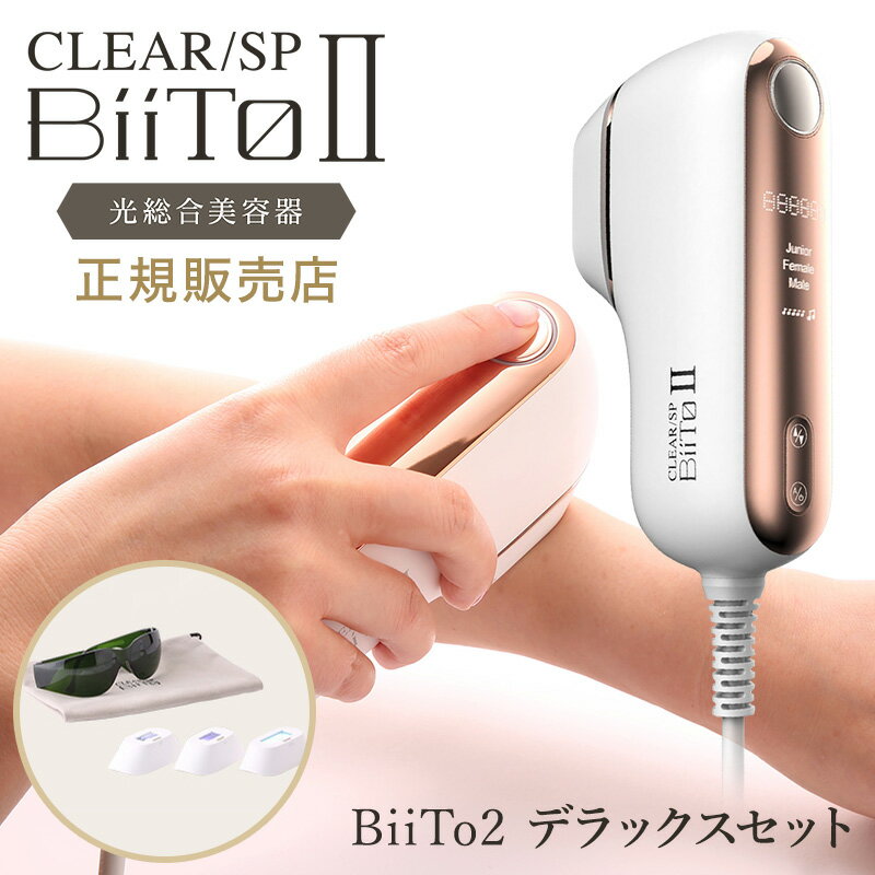 レビューでパドルブラシプレゼント！【正規販売店】BiiTo2 デラックスセット ビートツー BiiTo II フラッシュ脱毛器 デラックス セット 国内正規品 脱毛 光脱毛 メンズ脱毛 ヒゲ脱毛