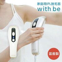 最大3900円OFFクーポン！【正規品】 国産製 with be ウィズビー 家庭用IPL脱毛器 光脱毛 IPL Hair Remover リムーバー メンズ脱毛 ヒゲ脱毛 誕生日 プレゼント ギフト 引越し祝い