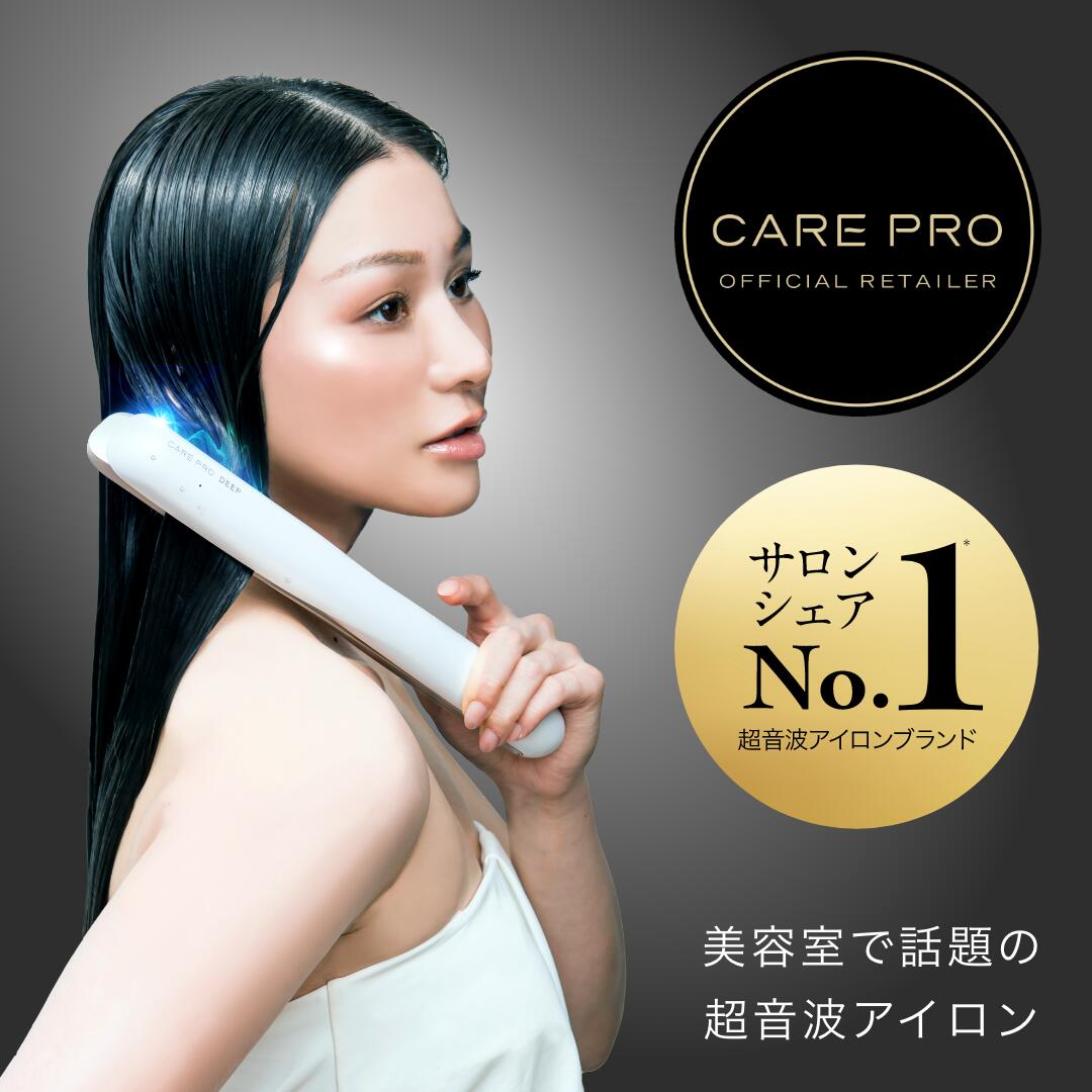 選べるアクセサリー付き【CARE PRO認証 正規販売/1年保証】CARE PRO DEEP ケアプロ ディープ 正規品 ホームケア専用 …