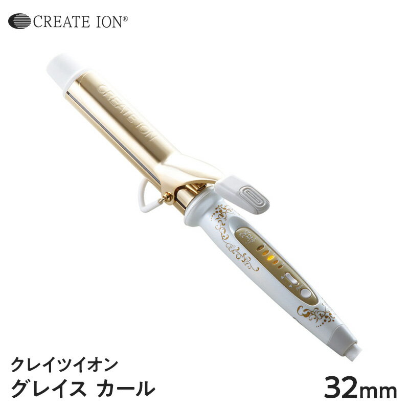 カールアイロン 【正規品】クレイツ イオン カールアイロン グレイス カール 32mm 送料無料 海外兼用 CREATE ION クレイツ グレイスカール CIC-W72010N クレイツ コテ サロン専売 ヘアアイロン アイロン 母の日 父の日 誕生日 プレゼント ギフト 引越し祝い 入学祝い