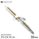 カールアイロン 【正規品】クレイツ イオン カールアイロン グレイス カール 32mm 送料無料 海外兼用 CREATE ION クレイツ グレイスカール CIC-W72010N クレイツ コテ ヘアアイロン アイロン 母の日 父の日 誕生日 プレゼント ギフト 引越し祝い 入学祝い