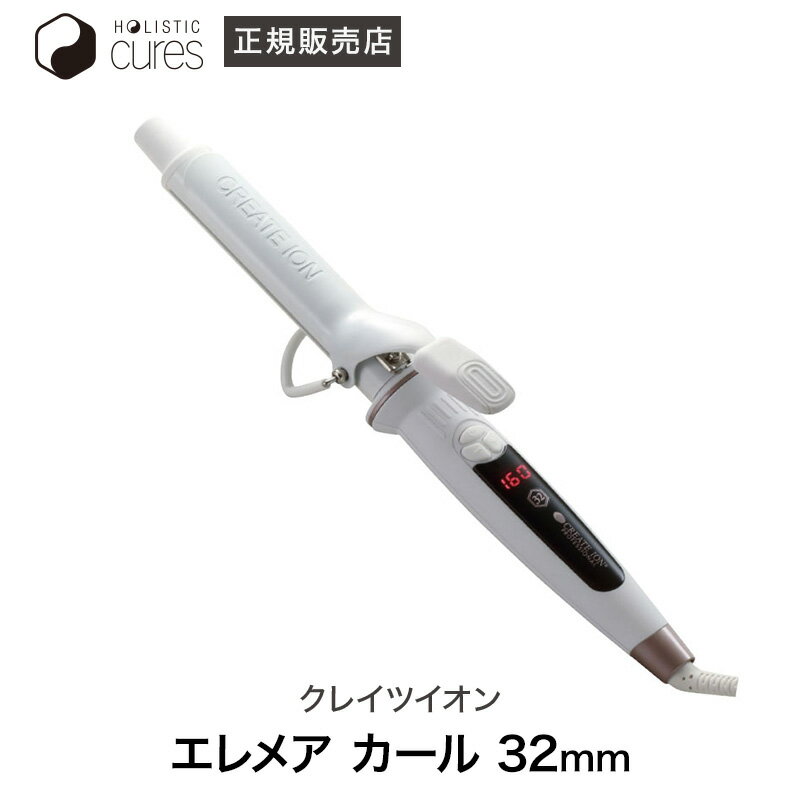 クレイツイオン　エレメアカール CREATE ION &#174; ELEMEA CURL ダメージや年齢からくる「髪の悩み」にクレイツ独自の技術でアプローチ。 商品名クレイツイオン　エレメアカール 32mm 型名SC-G73310W サイズ約L340×H80×W50mm 本体重量約285g(コード除く) コード長さ約3.0m 加工仕上プレート部：プレミアムクレイツイオン&#174;加工、パイプ部：プレミアムクレイツイオン&#174;加工、プレミアムクレイツイオン&#174;シリコンラバー加工 電源単相100−240VAC 消費電力50W プレート&パイプ表面温度約40&#12316;220℃(10段階温度調整) 誤作動防止機能◯ 自動電源OFF機能最後のボタン操作から約1時間後に電源OFF 海外兼用○ 生産国韓国 メーカー名クレイツ 商品説明※品質改良のため予告なく仕様を変更する場合がございます。 ※写真や色は印刷により若干異なる場合が有ります。エレメアカール ダメージや年齢からくる「髪の悩み」にクレイツ独自の技術でアプローチ。 髪の水分バランスを整え、美しい輝きとフォルムを生み出すパーソナルメイクカールアイロン 失われた毛髪内の水分バランスを整え使うたび艷やかで美しいカールヘアに。 プレート＆パイプに、従来のクレイツイオン&#174;効果を更に高めた「プレミアムクレイツイオン&#174;」を配合。プレミアムクレイツイオン&#174;の「遠赤外線」効果により、スタイリング時に失われがちな毛髪水分の蒸散を抑え、髪内部の水分バランスを整えながらしっかりと「潤い」を保持。使うたびに潤いとツヤを取り戻し、美しいカールを長時間キープします。 プレミアムクレイツイオン&#174;が「潤い」を閉じ込め水分の蒸散を制御 [アイロン施術後(180℃設定時)の毛髪重量測定] 同一人物の毛束に設定温度180℃で加熱したヘアアイロン2種(A：従来のクレイツイオン&#174;加工アイロン、B：エレメアカール)で3秒間熱を与え、施術後の毛髪重量を計測。施術前の毛髪重量を100とした場合、「A」で施術した毛髪は施術前に比べ40％減少、「B」で施術した毛髪は、30％減少という計測結果から、「B」のエレメアカールは、「A」の従来のクレイツイオン&#174;加工アイロンに比べ、毛髪水分の蒸発を抑制する効果があることを実証。 ※検体は、ダメージ毛にて計測 アイロン施術後(180℃設定時)のキューティクル表面観察 ■自然乾燥した毛表皮キューティクル全体に白浮き(めくれ)があり、毛表皮が整っていない状態。 ■従来品で施術した毛表皮キューティクルは整っているが、毛表皮の所々に白浮き(めくれ)が見受けられる…。 ■エレメアカールで施術した毛表皮キューティクルの損傷や白浮き(めくれ)もなく、毛表皮がきれいに整っている。 髪質や毛髪状態に合わせて設定できる10段階温度調節機能。 40℃&#12316;220℃まで20℃毎の10段階で温度調節ができるので、髪質や毛髪状態(ダメージレベル)に合わせた最適な温度でスタイリングが可能です。 髪に優しく、スムーズにスタイリングできる「シリコンラバー」。 パイプ部に搭載した弾性に優れた「シリコンラバー」が髪に優しくフィット。適度なテンションをかけることができるので、スタイリングがスムーズに行えます。 アイロン操作をしやすくする「フィンガーリム」。 ハンドル部に加工した「フィンガーリム」が、スタイリング時の手滑りを防ぎ、アイロン操作をしやすくします。 設定温度が一目で分かる「デジタル温度表示ディスプレイ」。 設定温度をデジタル表示するので、温度確認が一目で分かりやすい仕様です。 海外兼用 フリーボルト(100V-240V対応)なので、海外でもご使用頂けます。 誤作動防止機能 アイロン使用時に温度調節ボタンの誤作動を防止する設定が可能です。 自動電源OFF機能 最後のボタン操作から約1時間後に電源がOFFになる安全設計です。 クレイツイオン&#174;とは 数十種類のミネラルを含み、動植物の細胞活性に効果的に作用する遠赤外線の一種を放出する天然鉱石をパウダー状にした多元素含水ミネラル鉱物。 クレイツイオン ホリスティックキュア LINE UP ホリスティック キュア ストレートアイロン ホリスティック キュア カールアイロン 32mm ホリスティック キュア カールアイロン 26mm ホリスティックキュア ドライヤー モイストプラス ホリスティックキュア ドライヤー ホリスティックキュア 美顔器 マイフ フォーフェイシャルスパ ホリスティックキュア シャワーヘッド